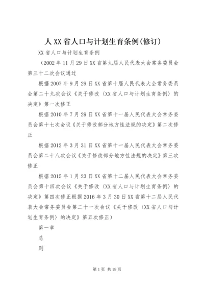 人XX省人口与计划生育条例(修订)精编.docx