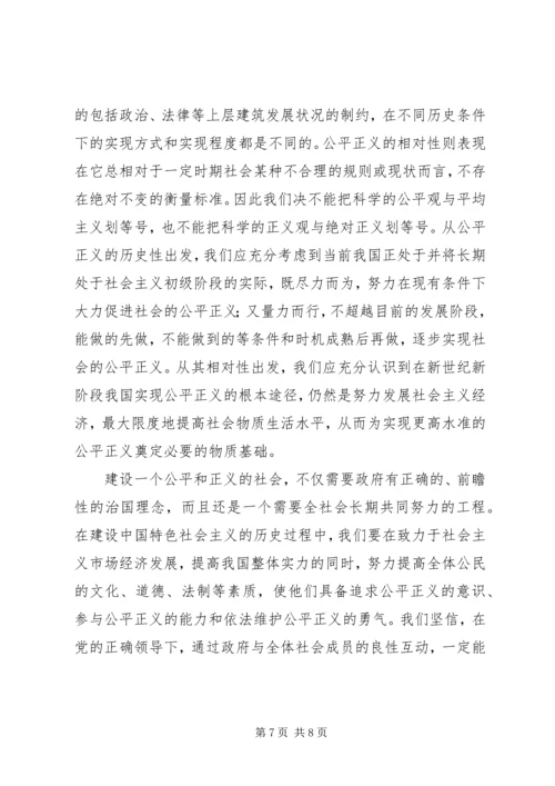 和谐社会与公平正义的治国理念 (2).docx