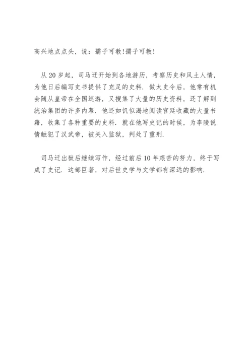 司马迁史记励志故事.docx