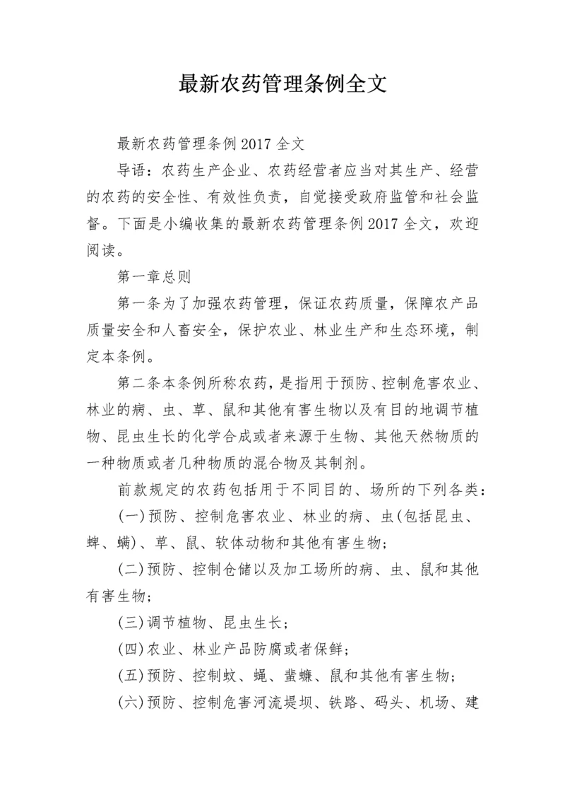 最新农药管理条例全文.docx