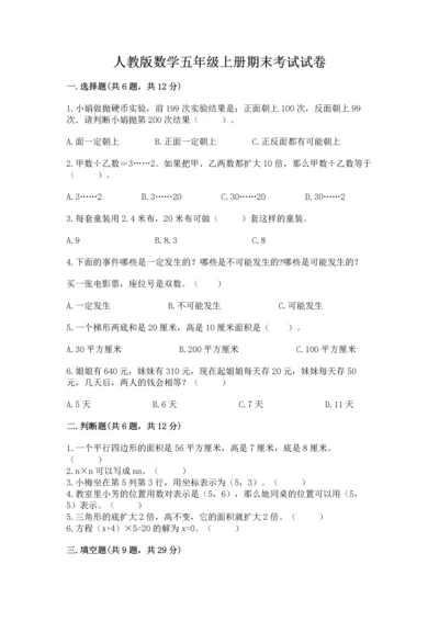 人教版数学五年级上册期末考试试卷附答案（综合卷）.docx