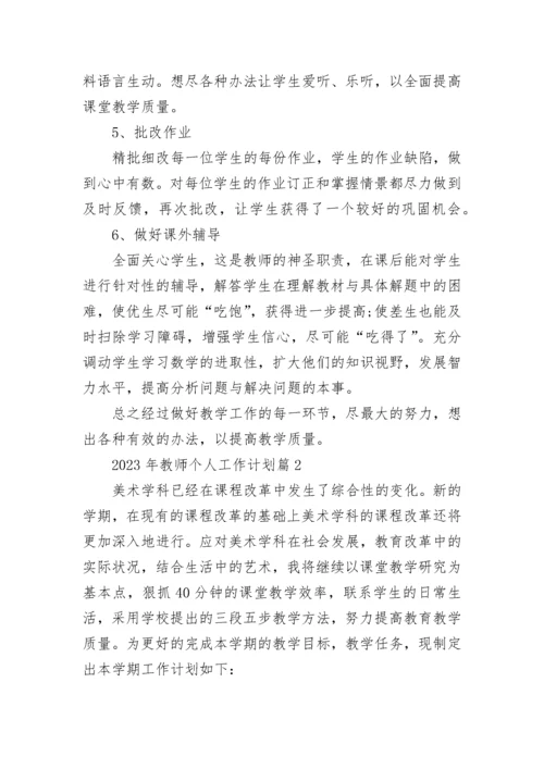 2023年教师个人工作计划(5篇).docx