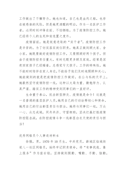 优秀网格员个人事迹材料.docx