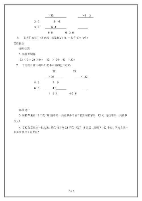 苏教版三年级下册数学两位数乘两位数(不进位)的笔算