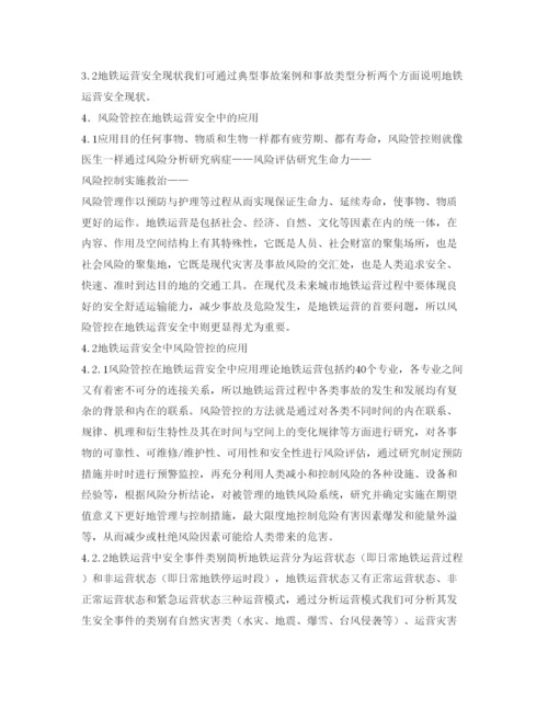 【精编】《安全管理论文》之风险管控在地铁运营安全中的应用.docx