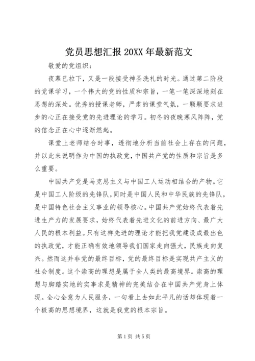 党员思想汇报某年最新范文.docx