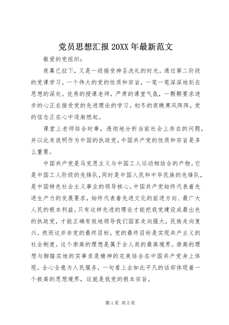 党员思想汇报某年最新范文.docx