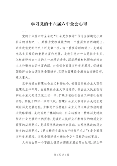 学习党的十六届六中全会心得 (5).docx