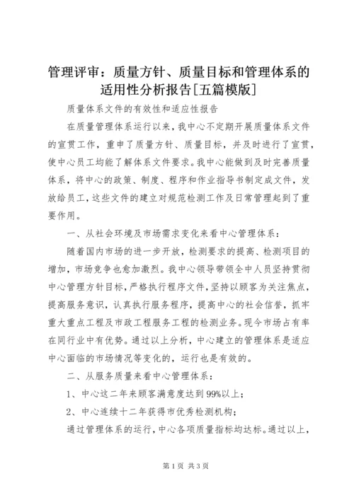 管理评审：质量方针、质量目标和管理体系的适用性分析报告[五篇模版] (3).docx