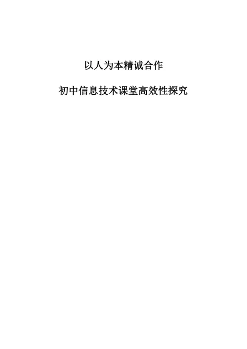 以人为本精诚合作——初中信息技术课堂高效性探究.docx
