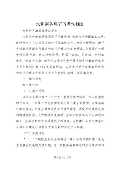 水利河务局五五普法规划 (3).docx