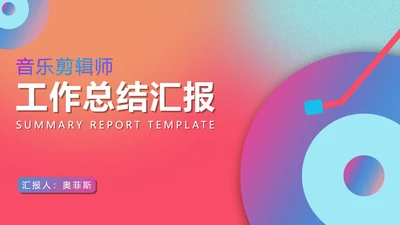 红色渐变风工作总结汇报PPT模板