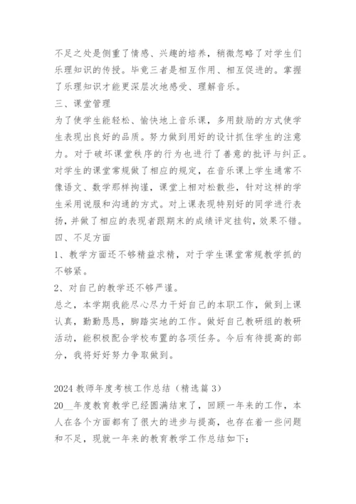 2024教师年度考核工作总结.docx