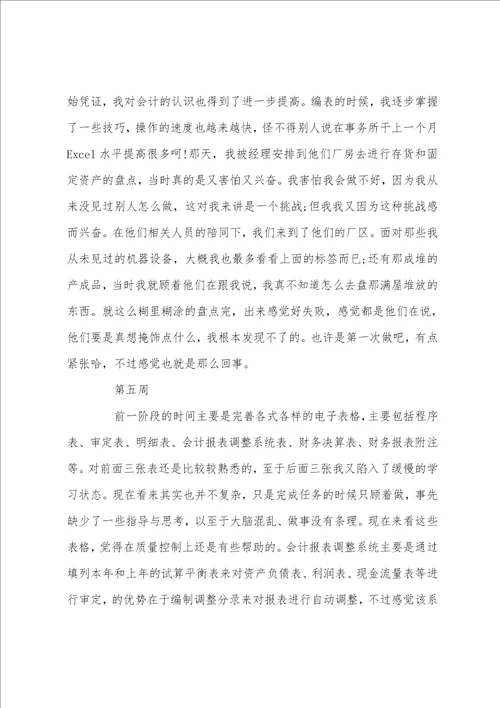 会计实习生实习周记范文