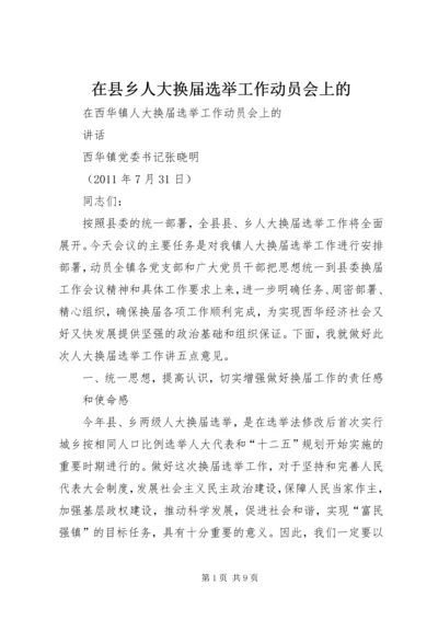 在县乡人大换届选举工作动员会上的 (4).docx