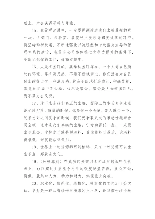 任正非经典语录.docx