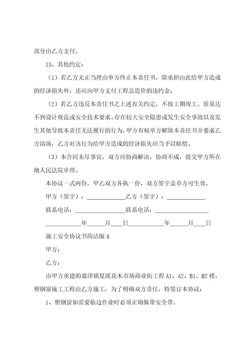 施工安全协议书简洁版