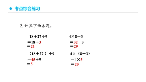 专题五：混合运算复习课件(共27张PPT)二年级数学下学期期末核心考点集训（人教版）