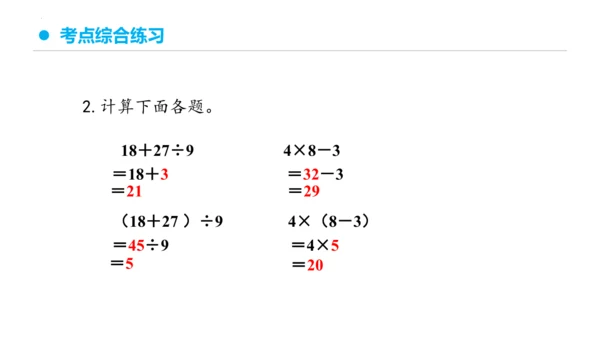 专题五：混合运算复习课件(共27张PPT)二年级数学下学期期末核心考点集训（人教版）
