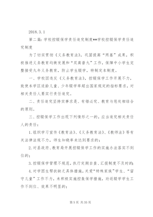 学校控辍保学责任制度.docx