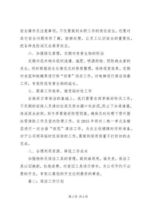 篇一：保洁部工作计划.docx
