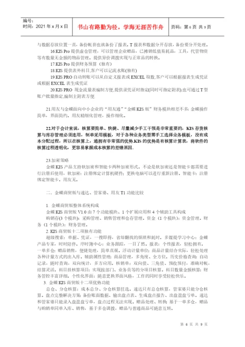 浅谈金蝶财务软件论文.docx