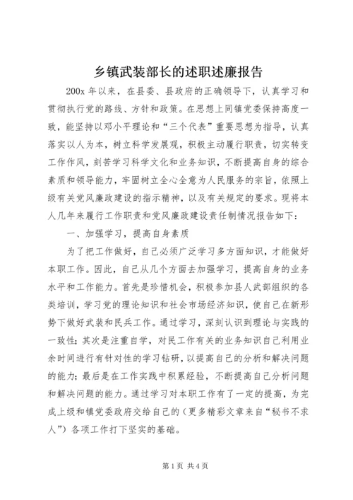 乡镇武装部长的述职述廉报告.docx