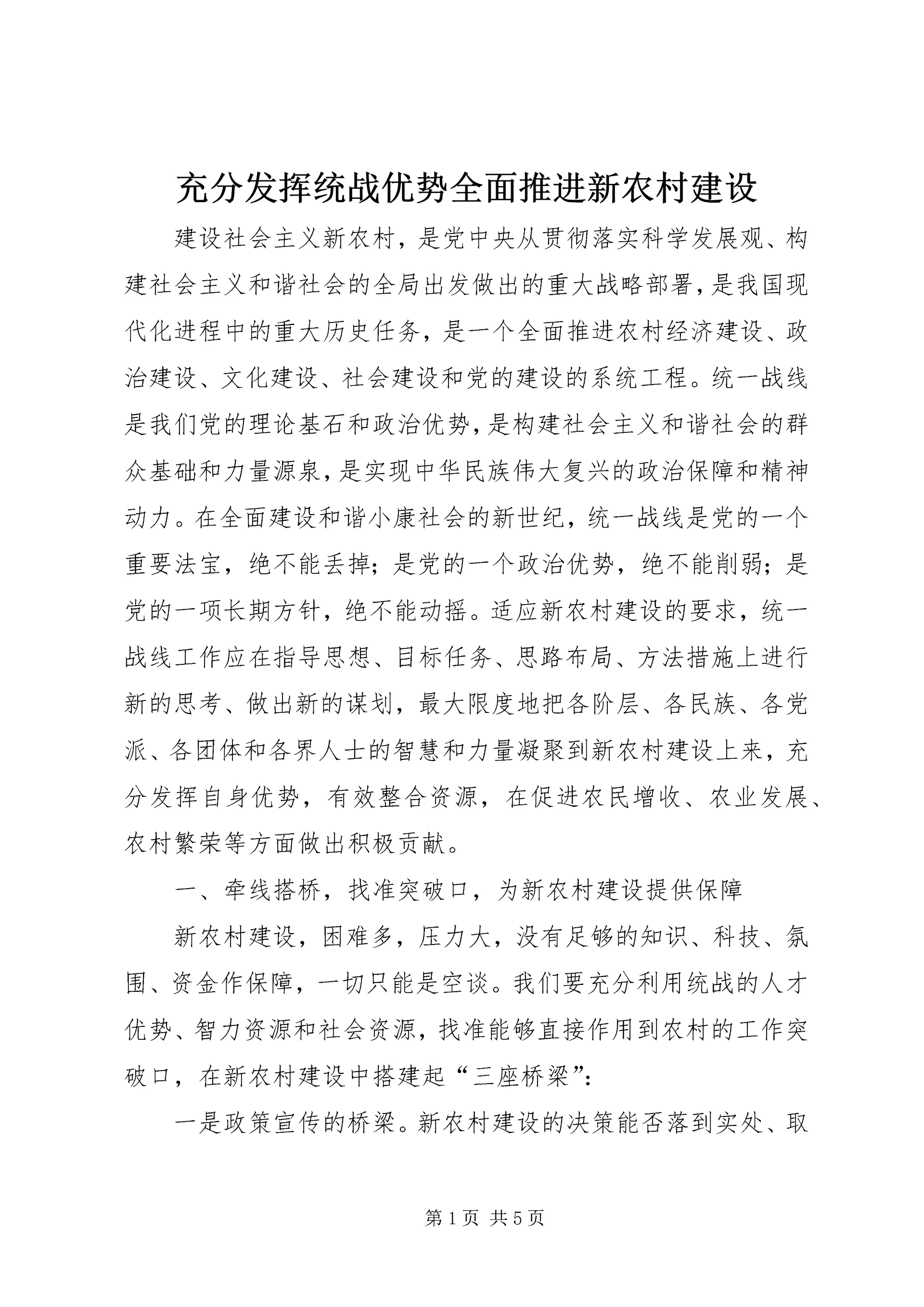 充分发挥统战优势全面推进新农村建设.docx