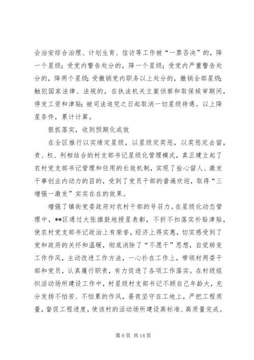 推行农村党支部书记星级化管理的实践与探索.docx