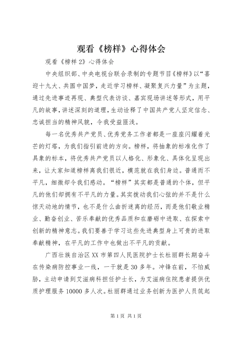 观看《榜样》心得体会_1 (9).docx