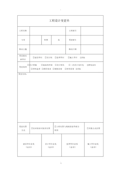 工程设计变更单通用