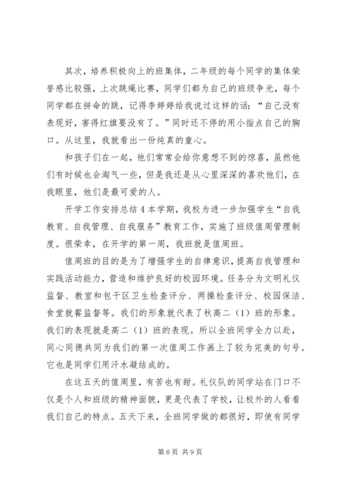 开学工作安排总结.docx