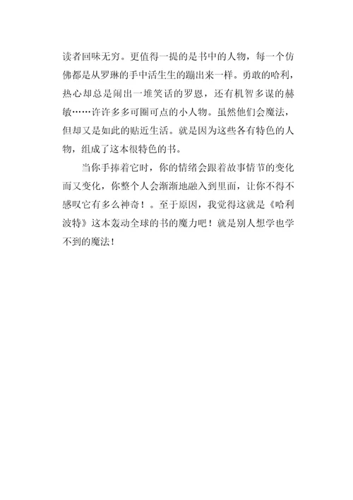 六年级作文读书笔记哈利波特650字