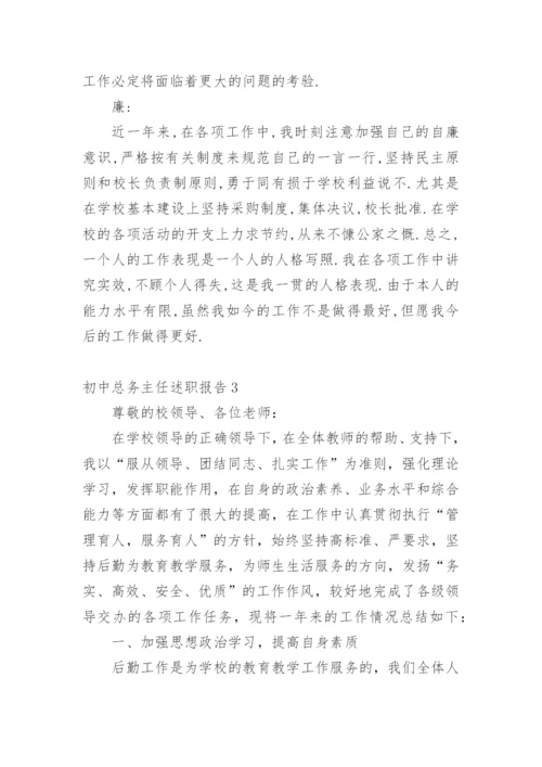 初中总务主任述职报告.docx