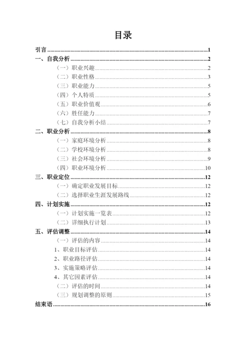 18页7600字电气自动化技术专业职业生涯规划.docx