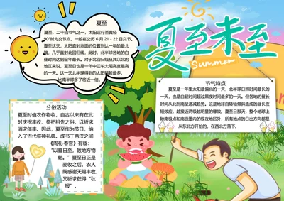 二十四节气夏至word小报