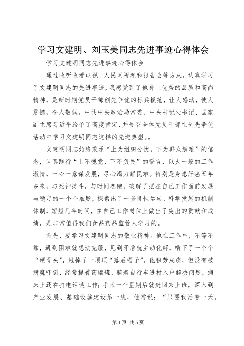 学习文建明、刘玉美同志先进事迹心得体会 (3).docx