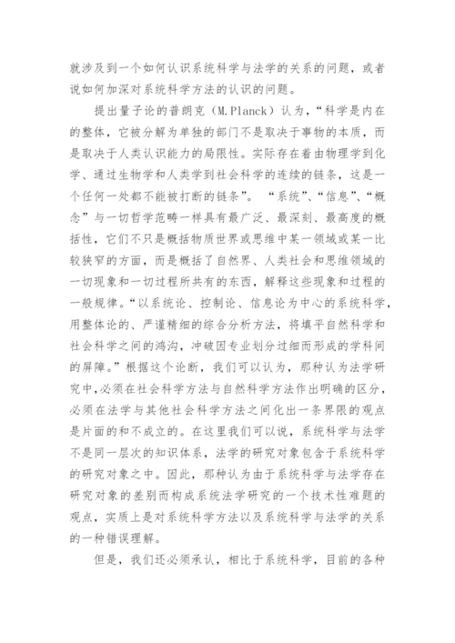 论文：系统法学研究的若干问题.docx