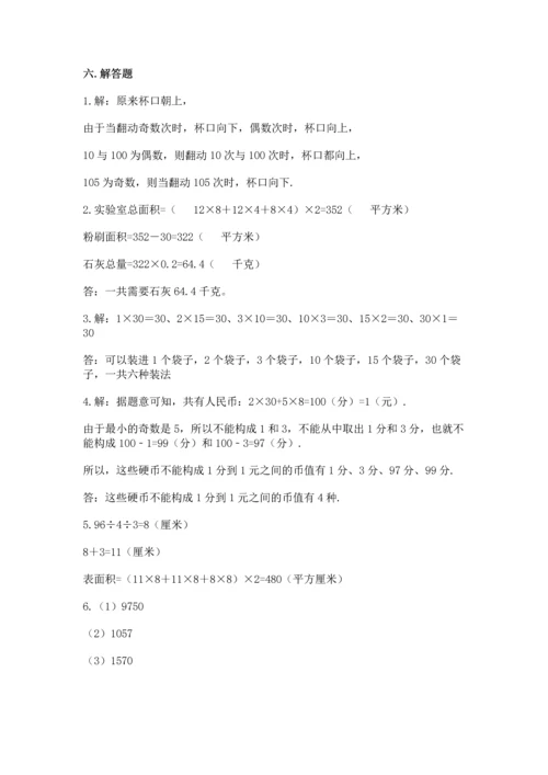 人教版五年级下册数学期末测试卷含答案【达标题】.docx