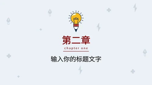 简约小灯泡毕业答辩PPT模板
