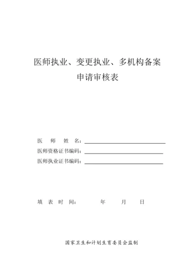 2023年执业医师注册变更申请表.docx