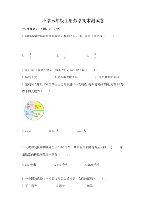 小学六年级上册数学期末测试卷附完整答案（全国通用）.docx