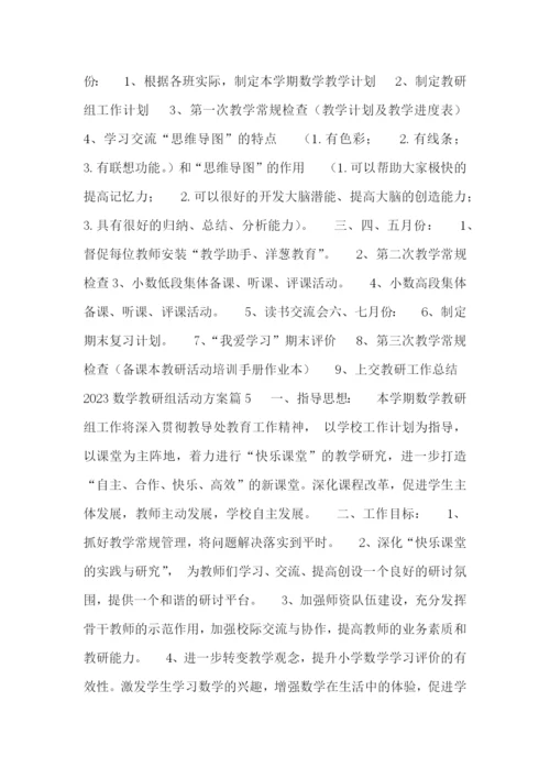 2023数学教研组活动方案.docx