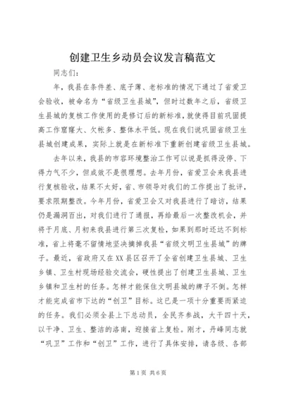 创建卫生乡动员会议发言稿范文.docx