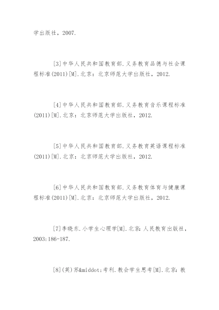 小学数学论文参考文献精编.docx