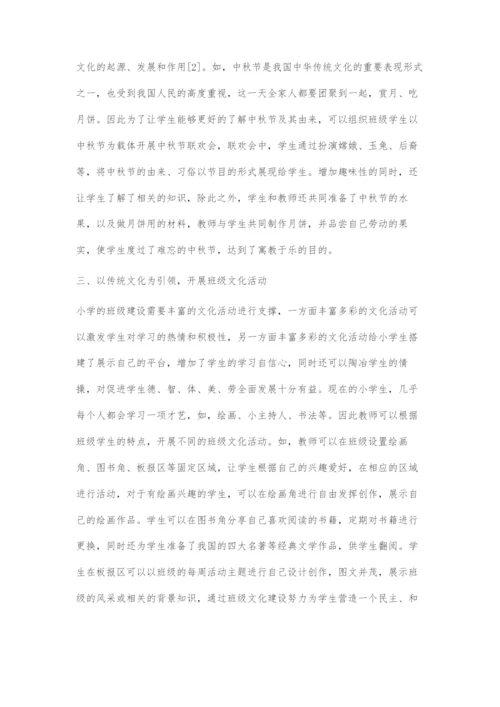 中华传统文化在小学班级建设中的运用策略.docx