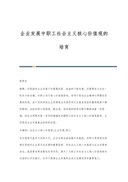 企业发展中职工社会主义核心价值观的培育.docx