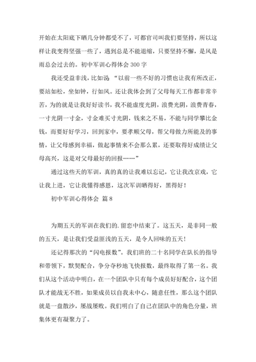 热门初中军训心得体会锦集8篇.docx