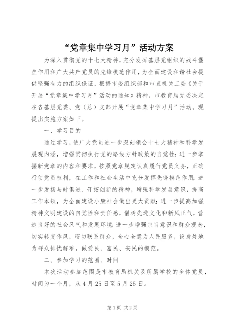 “党章集中学习月”活动方案.docx