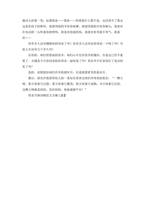 母亲节演讲稿范文合集七篇.docx